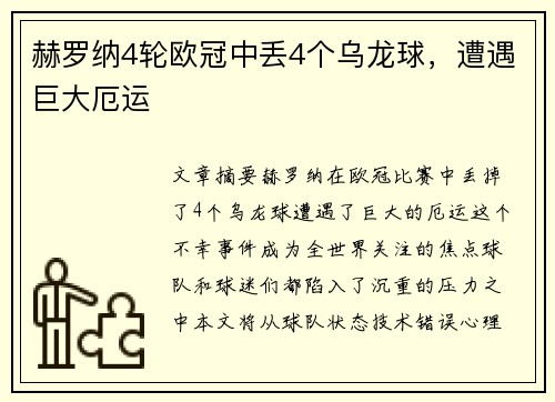 赫罗纳4轮欧冠中丢4个乌龙球，遭遇巨大厄运